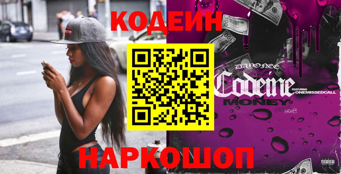 Нижний Новгород  Codein Purple Drank  Вход с VPN 