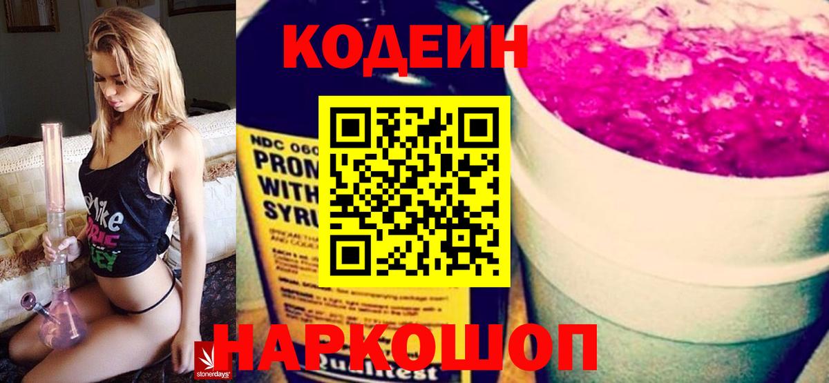 Кодеин Purple Drank Нижний Новгород